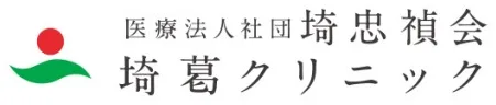 埼葛クリニック